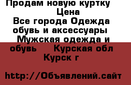 Продам новую куртку Massimo dutti  › Цена ­ 10 000 - Все города Одежда, обувь и аксессуары » Мужская одежда и обувь   . Курская обл.,Курск г.